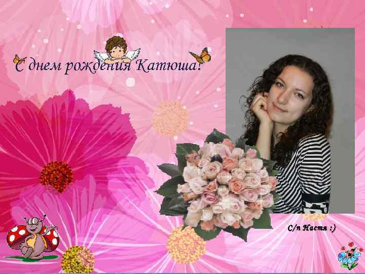 С днем рождения Катюша! С/п Настя : ) 