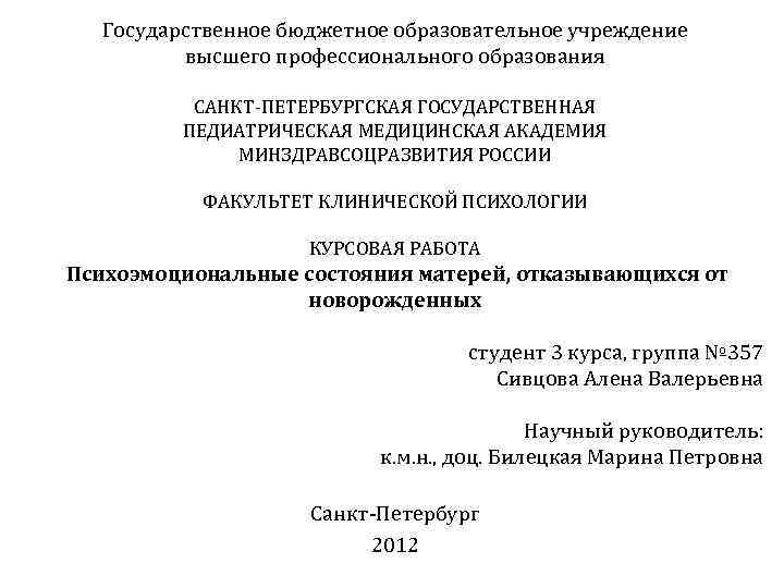 Государственное бюджетное образовательное учреждение высшего профессионального образования САНКТ-ПЕТЕРБУРГСКАЯ ГОСУДАРСТВЕННАЯ ПЕДИАТРИЧЕСКАЯ МЕДИЦИНСКАЯ АКАДЕМИЯ МИНЗДРАВСОЦРАЗВИТИЯ РОССИИ