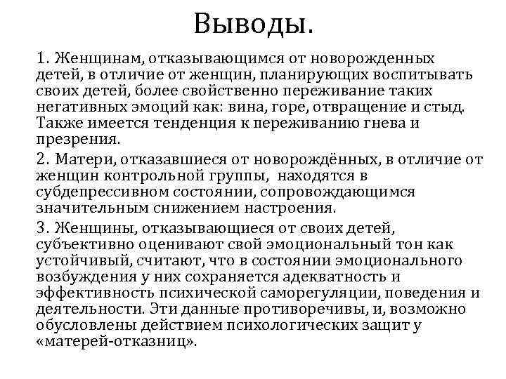 Выводы. 1. Женщинам, отказывающимся от новорожденных детей, в отличие от женщин, планирующих воспитывать своих