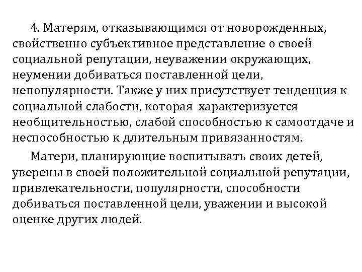 4. Матерям, отказывающимся от новорожденных, свойственно субъективное представление о своей социальной репутации, неуважении окружающих,