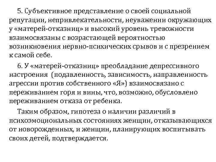 5. Субъективное представление о своей социальной репутации, непривлекательности, неуважении окружающих у «матерей-отказниц» и высокий