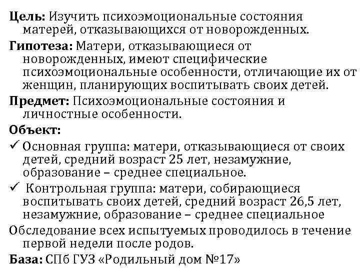 Цель: Изучить психоэмоциональные состояния матерей, отказывающихся от новорожденных. Гипотеза: Матери, отказывающиеся от новорожденных, имеют