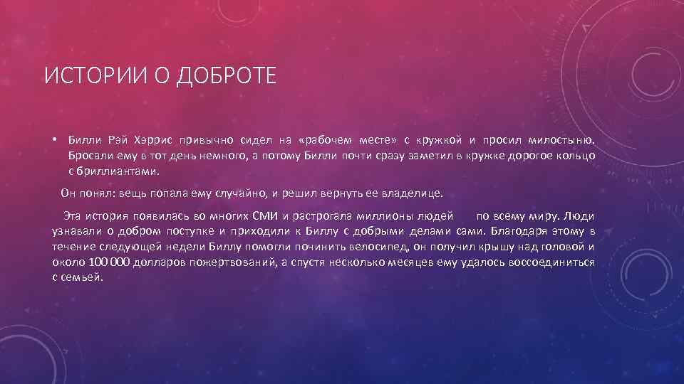 ИСТОРИИ О ДОБРОТЕ • Билли Рэй Хэррис привычно сидел на «рабочем месте» с кружкой