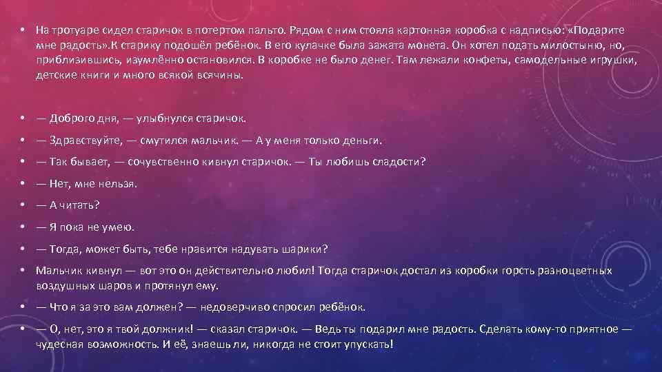  • На тротуаре сидел старичок в потертом пальто. Рядом с ним стояла картонная