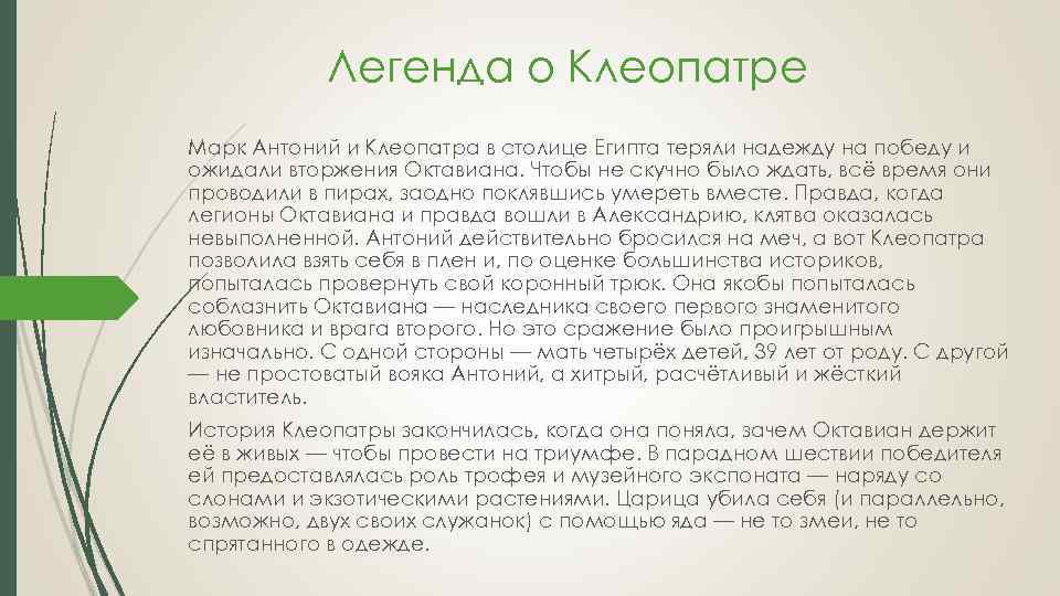 Легенда о Клеопатре Марк Антоний и Клеопатра в столице Египта теряли надежду на победу
