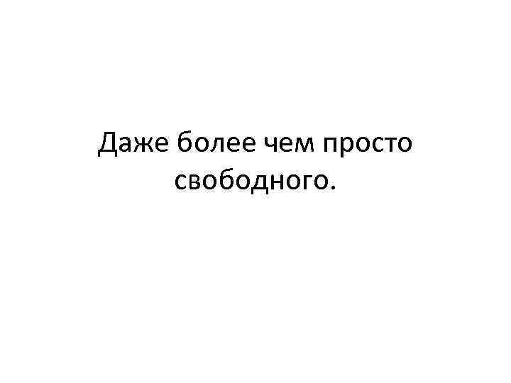 Даже более чем просто свободного. 