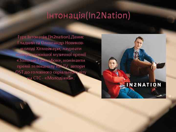 Інтонація(In 2 Nation) Гурт Інтонація (In 2 nation). Денис Гладкий та Олександр Новиковмолоді Хітмейкери,