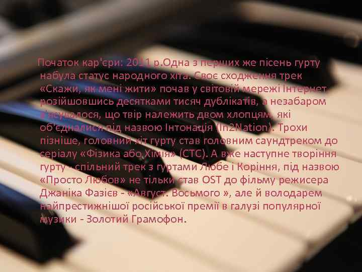 Початок кар'єри: 2011 р. Одна з перших же пісень гурту набула статус народного хіта.