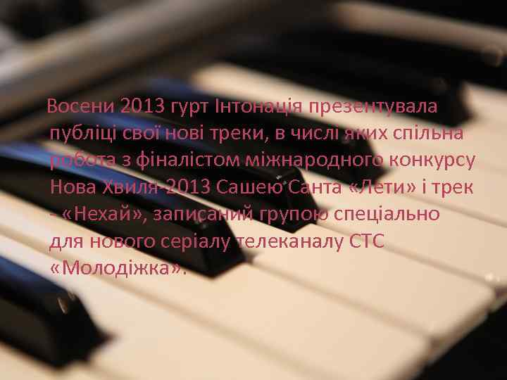 Восени 2013 гурт Інтонація презентувала публіці свої нові треки, в числі яких спільна робота