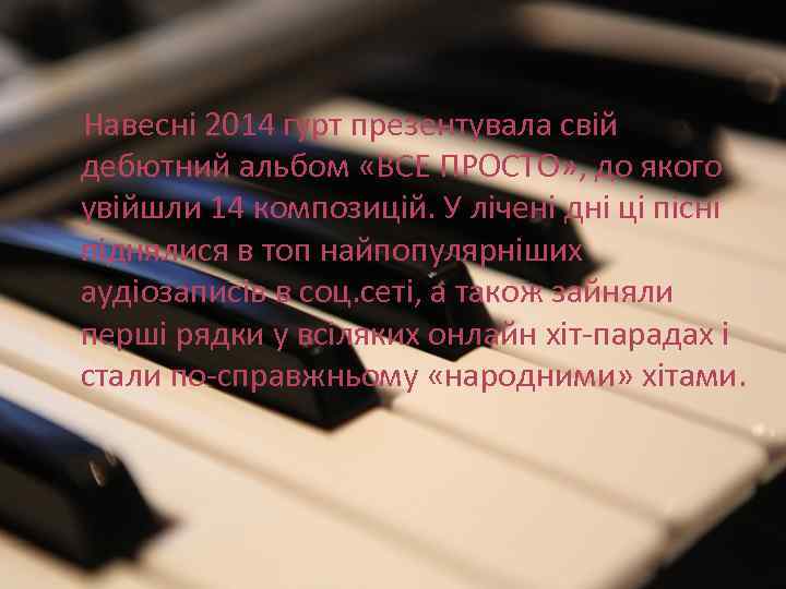 Навесні 2014 гурт презентувала свій дебютний альбом «ВСЕ ПРОСТО» , до якого увійшли 14