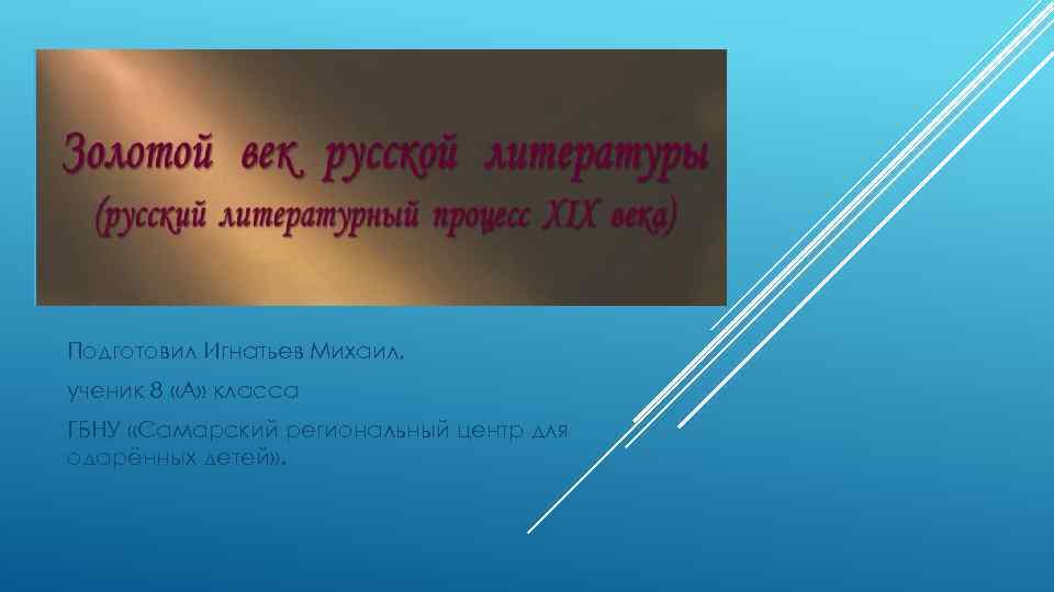 Подготовил Игнатьев Михаил, ученик 8 «А» класса ГБНУ «Самарский региональный центр для одарённых детей»