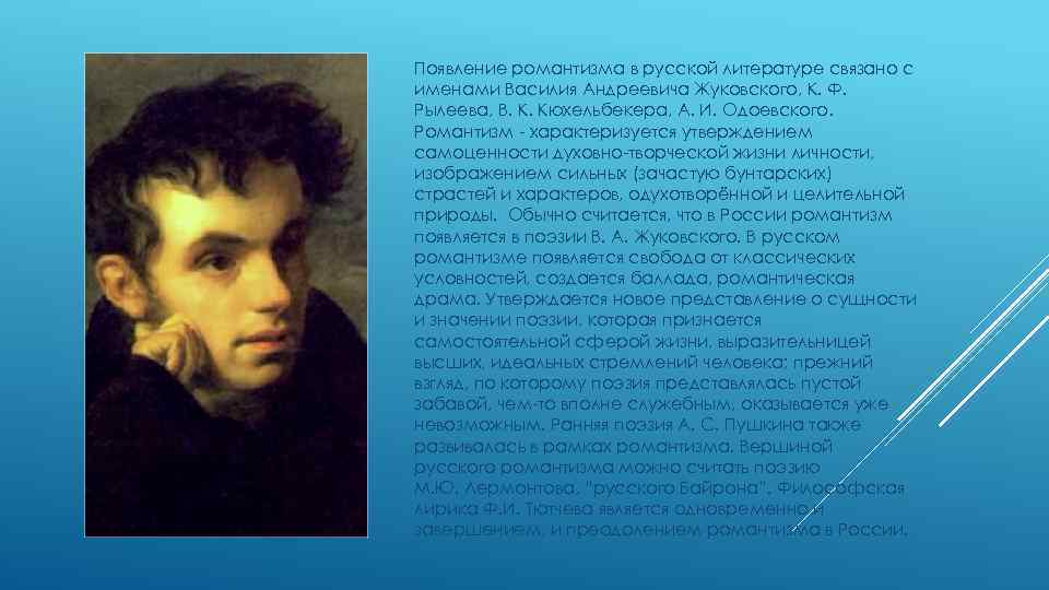 Романтизм жуковского. Романтизм в русской литературе. Романтизм в русской поэзии. Романтизм русская поэзия. Романтизм в русской литературе 19 века.