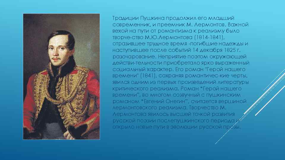 Пушкин и лермонтов сходства и различия. Творчество м.ю.Лермонтова 1837-1841.
