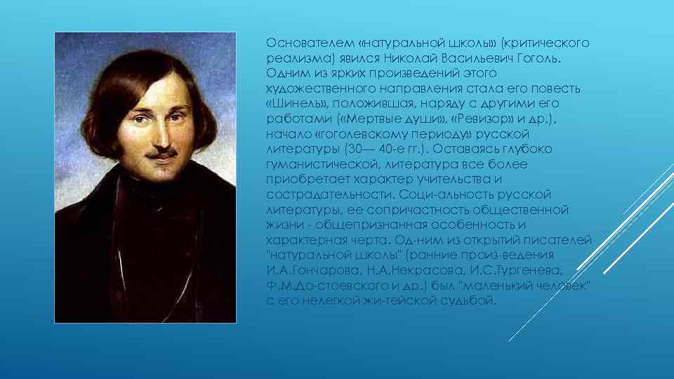 Основателем «натуральной школы» (критического реализма) явился Николай Васильевич Гоголь. Одним из ярких произведений этого