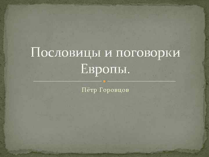 Пословицы и поговорки Европы. Пётр Горовцов 