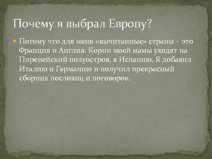 Почему я выбрал Европу? Потому что для меня «вычитанные» страны – это Франция и