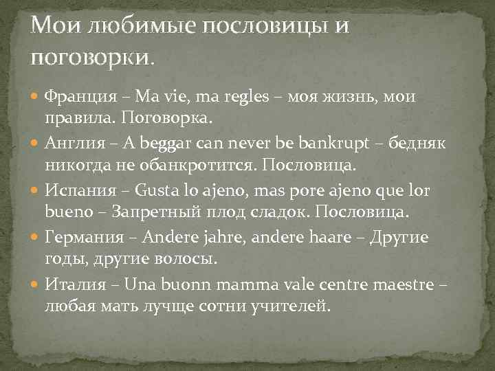 Мои любимые пословицы и поговорки. Франция – Ma vie, ma regles – моя жизнь,