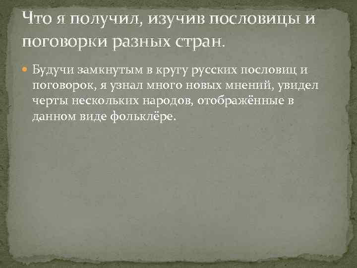 Что я получил, изучив пословицы и поговорки разных стран. Будучи замкнутым в кругу русских