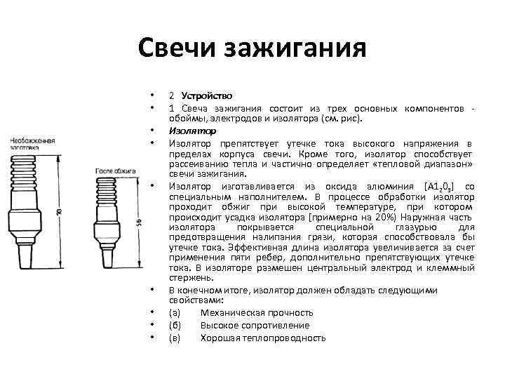 Свечи зажигания • • • 2 Устройство 1 Свеча зажигания состоит из трех основных