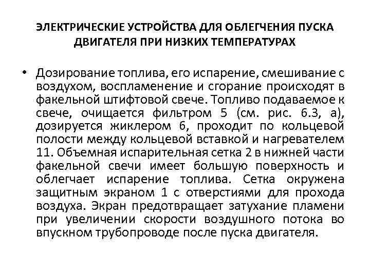 ЭЛЕКТРИЧЕСКИЕ УСТРОЙСТВА ДЛЯ ОБЛЕГЧЕНИЯ ПУСКА ДВИГАТЕЛЯ ПРИ НИЗКИХ ТЕМПЕРАТУРАХ • Дозирование топлива, его испарение,
