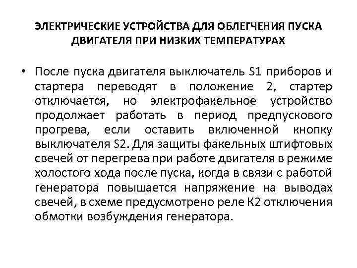 ЭЛЕКТРИЧЕСКИЕ УСТРОЙСТВА ДЛЯ ОБЛЕГЧЕНИЯ ПУСКА ДВИГАТЕЛЯ ПРИ НИЗКИХ ТЕМПЕРАТУРАХ • После пуска двигателя выключатель