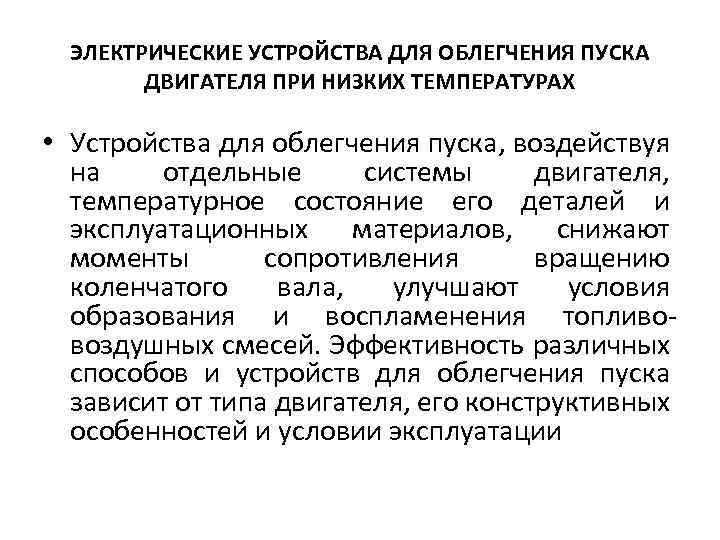 ЭЛЕКТРИЧЕСКИЕ УСТРОЙСТВА ДЛЯ ОБЛЕГЧЕНИЯ ПУСКА ДВИГАТЕЛЯ ПРИ НИЗКИХ ТЕМПЕРАТУРАХ • Устройства для облегчения пуска,
