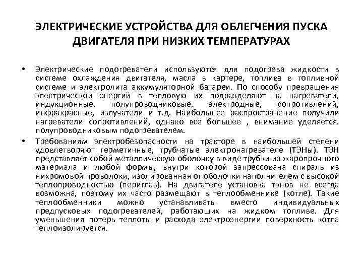 ЭЛЕКТРИЧЕСКИЕ УСТРОЙСТВА ДЛЯ ОБЛЕГЧЕНИЯ ПУСКА ДВИГАТЕЛЯ ПРИ НИЗКИХ ТЕМПЕРАТУРАХ • • Электрические подогреватели используются