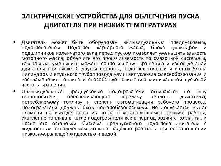 ЭЛЕКТРИЧЕСКИЕ УСТРОЙСТВА ДЛЯ ОБЛЕГЧЕНИЯ ПУСКА ДВИГАТЕЛЯ ПРИ НИЗКИХ ТЕМПЕРАТУРАХ • • Двигатель может быть
