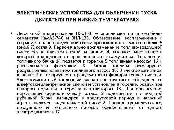 ЭЛЕКТРИЧЕСКИЕ УСТРОЙСТВА ДЛЯ ОБЛЕГЧЕНИЯ ПУСКА ДВИГАТЕЛЯ ПРИ НИЗКИХ ТЕМПЕРАТУРАХ • Дизельный подогреватель ПЖД-30 устанавливают