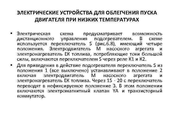 ЭЛЕКТРИЧЕСКИЕ УСТРОЙСТВА ДЛЯ ОБЛЕГЧЕНИЯ ПУСКА ДВИГАТЕЛЯ ПРИ НИЗКИХ ТЕМПЕРАТУРАХ • Электрическая схема предусматривает возможность