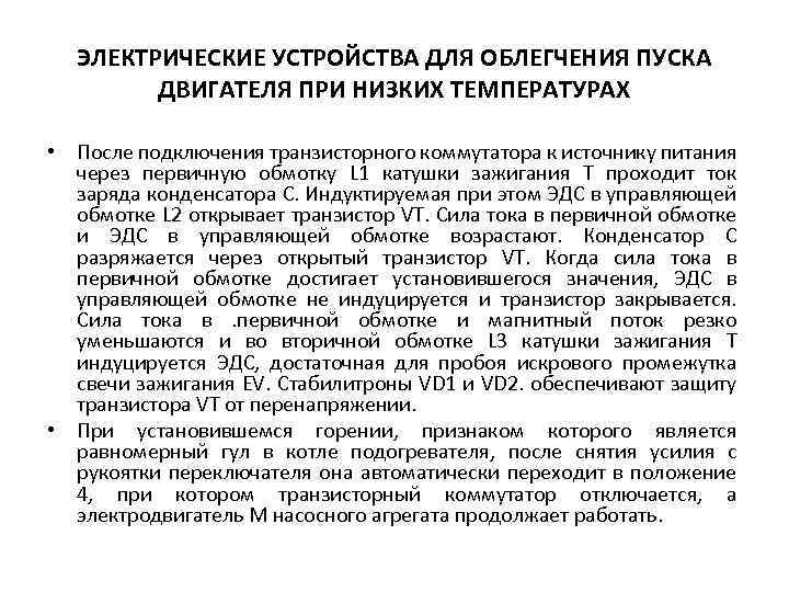 ЭЛЕКТРИЧЕСКИЕ УСТРОЙСТВА ДЛЯ ОБЛЕГЧЕНИЯ ПУСКА ДВИГАТЕЛЯ ПРИ НИЗКИХ ТЕМПЕРАТУРАХ • После подключения транзисторного коммутатора