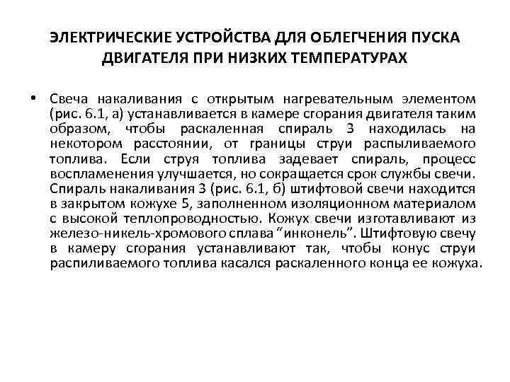 ЭЛЕКТРИЧЕСКИЕ УСТРОЙСТВА ДЛЯ ОБЛЕГЧЕНИЯ ПУСКА ДВИГАТЕЛЯ ПРИ НИЗКИХ ТЕМПЕРАТУРАХ • Свеча накаливания с открытым