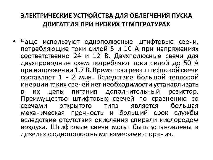 ЭЛЕКТРИЧЕСКИЕ УСТРОЙСТВА ДЛЯ ОБЛЕГЧЕНИЯ ПУСКА ДВИГАТЕЛЯ ПРИ НИЗКИХ ТЕМПЕРАТУРАХ • Чаще используют однополюсные штифтовые