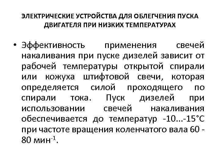 ЭЛЕКТРИЧЕСКИЕ УСТРОЙСТВА ДЛЯ ОБЛЕГЧЕНИЯ ПУСКА ДВИГАТЕЛЯ ПРИ НИЗКИХ ТЕМПЕРАТУРАХ • Эффективность применения свечей накаливания
