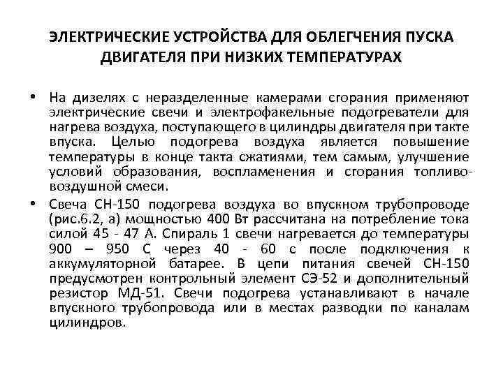 ЭЛЕКТРИЧЕСКИЕ УСТРОЙСТВА ДЛЯ ОБЛЕГЧЕНИЯ ПУСКА ДВИГАТЕЛЯ ПРИ НИЗКИХ ТЕМПЕРАТУРАХ • На дизелях с неразделенные