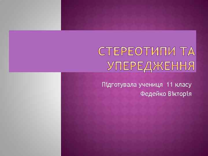 Підготувала учениця 11 класу Федейко Вікторія 