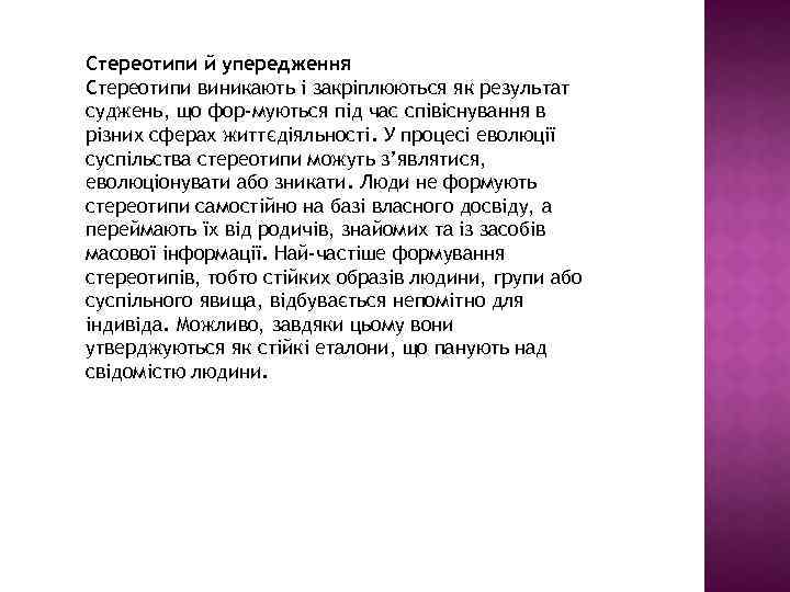 Стереотипи й упередження Стереотипи виникають і закріплюються як результат суджень, що фор муються під
