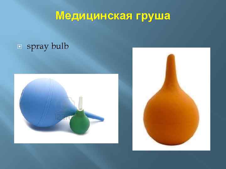 Медицинская груша spray bulb 