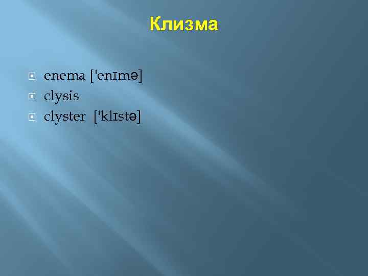 Клизма enema ['enɪmə] clysis clyster ['klɪstə] 