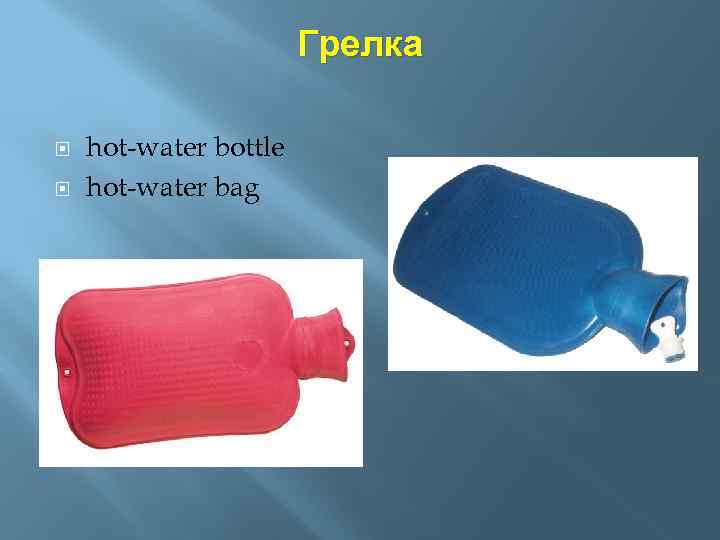 Грелка hot-water bottle hot-water bag 