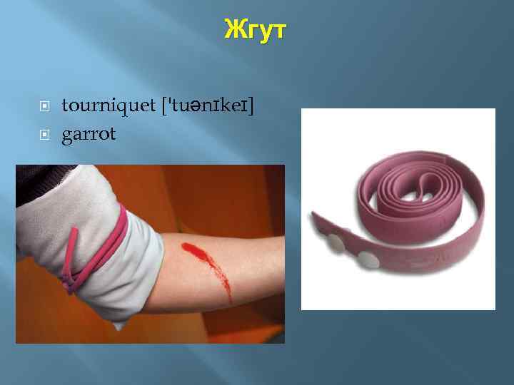 Жгут tourniquet ['tuənɪkeɪ] garrot 