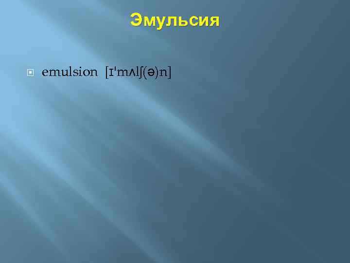 Эмульсия emulsion [ɪ'mʌlʃ(ə)n] 