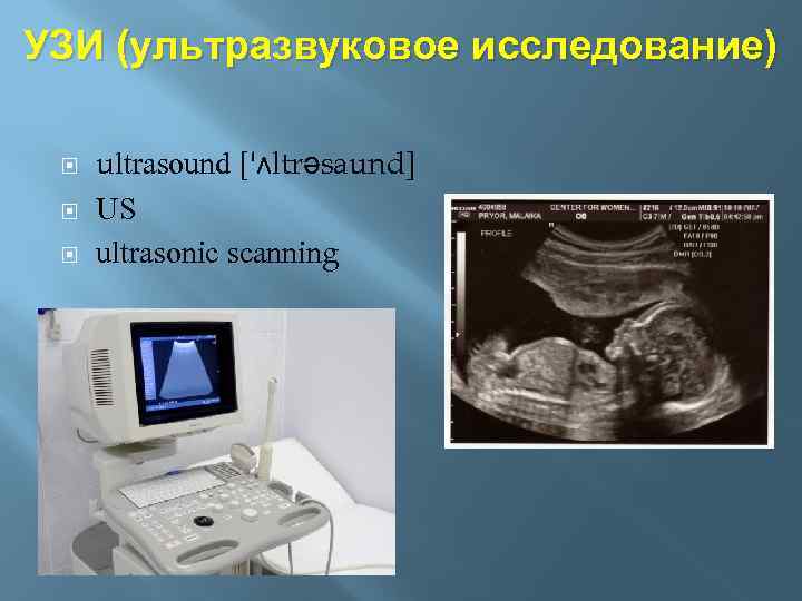 УЗИ (ультразвуковое исследование) ultrasound ['ʌltrəsaund] US ultrasonic scanning 