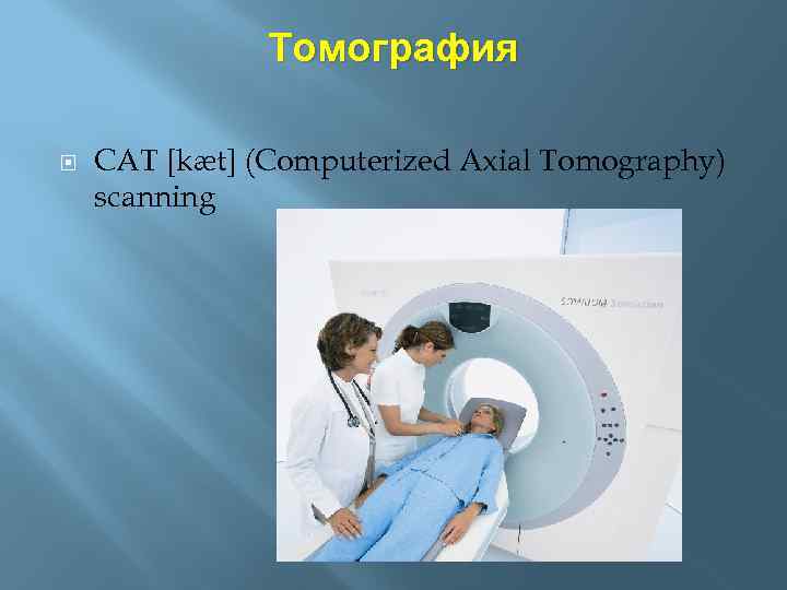 Томография CAT [kæt] (Computerized Axial Tomography) scanning 