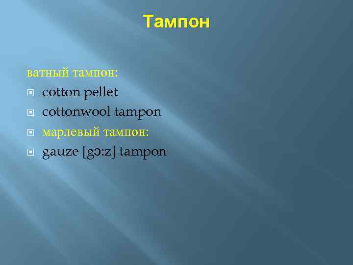 Тампон ватный тампон: cotton pellet cottonwool tampon марлевый тампон: gauze [gɔ: z] tampon 