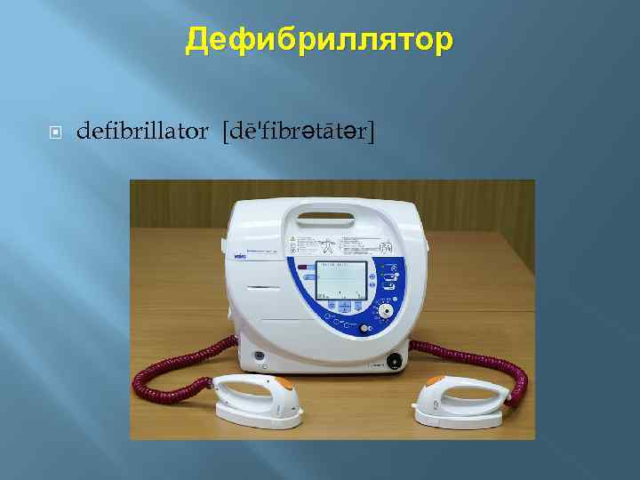 Дефибриллятор defibrillator [dē'fibrətātər] 