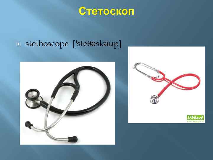 Стетоскоп stethoscope ['steθəskəup] 