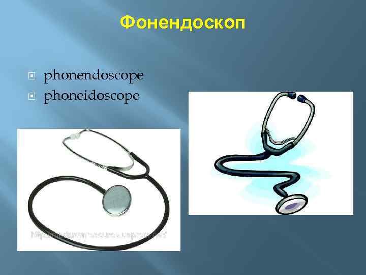 Фонендоскоп phonendoscope phoneidoscope 