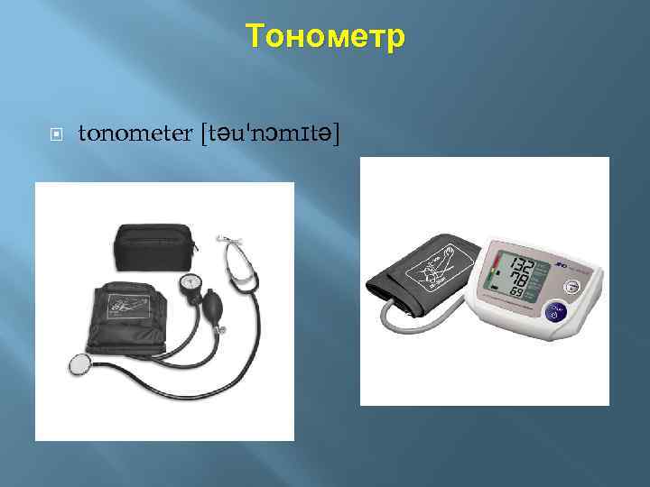 Тонометр tonometer [təu'nɔmɪtə] 