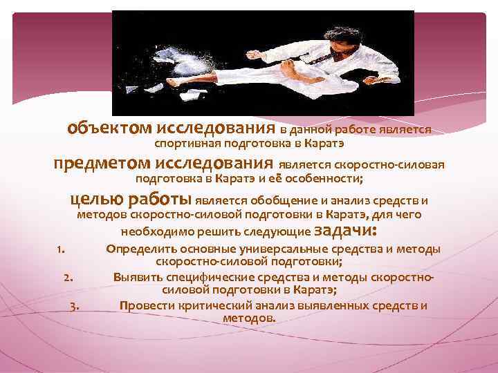 объектом исследования в данной работе является спортивная подготовка в Каратэ предметом исследования является скоростно-силовая